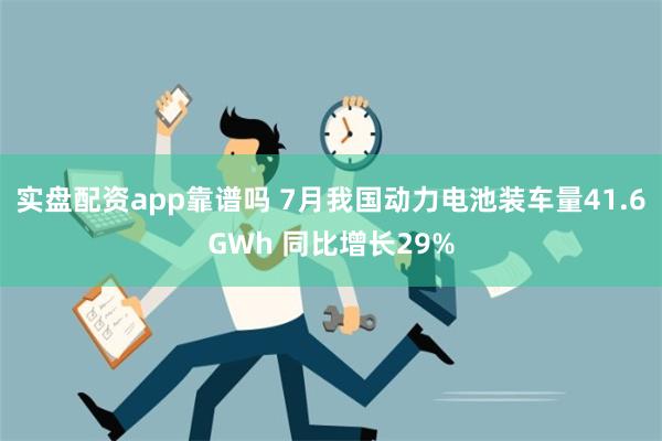 实盘配资app靠谱吗 7月我国动力电池装车量41.6GWh 同比增长29%