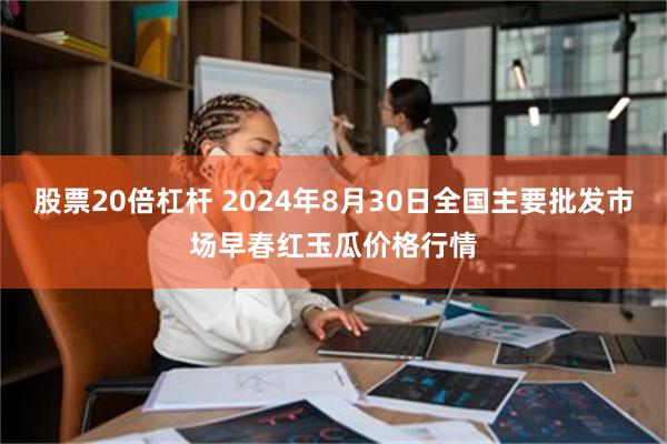 股票20倍杠杆 2024年8月30日全国主要批发市场早春红玉瓜价格行情