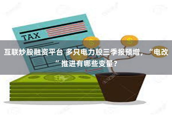 互联炒股融资平台 多只电力股三季报预增，“电改”推进有哪些变量？