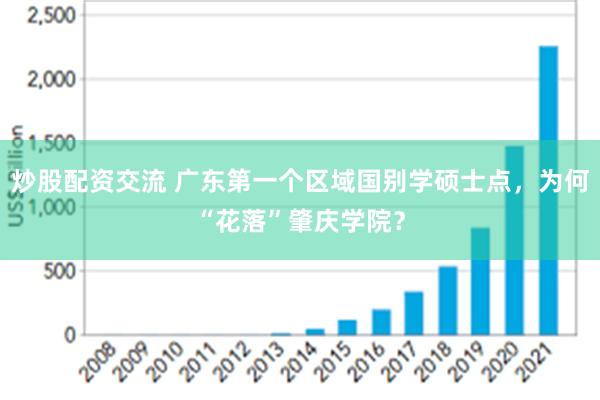 炒股配资交流 广东第一个区域国别学硕士点，为何“花落”肇庆学院？