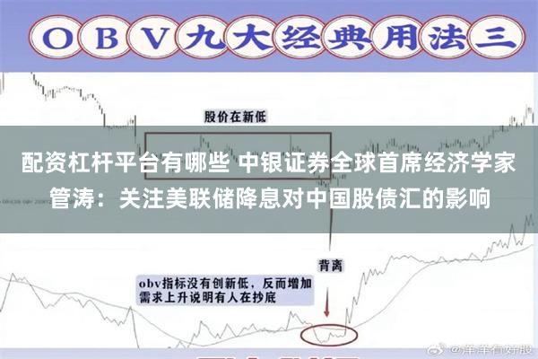 配资杠杆平台有哪些 中银证券全球首席经济学家管涛：关注美联储降息对中国股债汇的影响