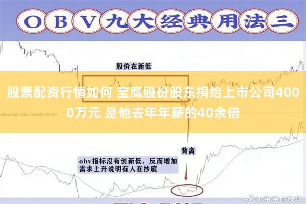 股票配资行情如何 宝鹰股份股东捐给上市公司4000万元 是他去年年薪的40余倍