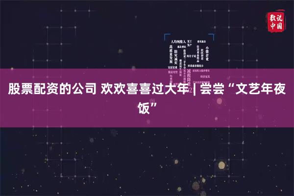 股票配资的公司 欢欢喜喜过大年 | 尝尝“文艺年夜饭”