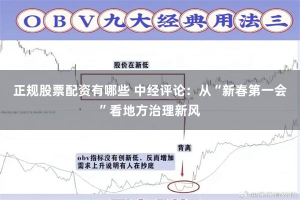 正规股票配资有哪些 中经评论：从“新春第一会”看地方治理新风