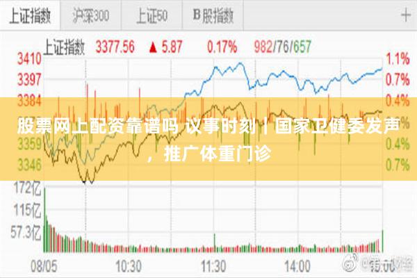 股票网上配资靠谱吗 议事时刻｜国家卫健委发声，推广体重门诊